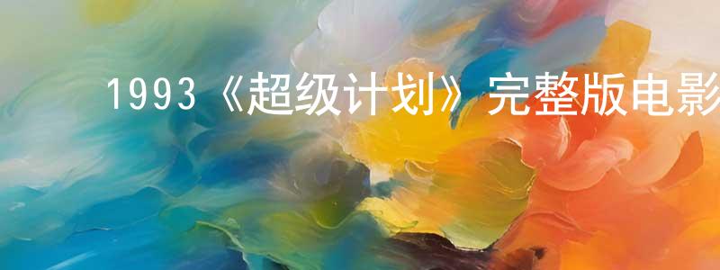 ﻿陈月桂发布﻿1993《超级计划》完整版电影/在线观看/百度云-美剧天堂